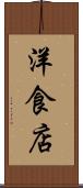洋食店 Scroll
