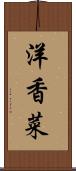 洋香菜 Scroll
