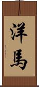 洋馬 Scroll