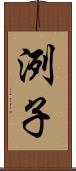 洌子 Scroll