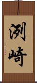 洌崎 Scroll