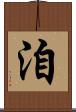 洎 Scroll