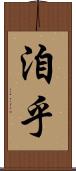 洎乎 Scroll