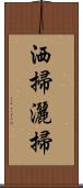 洒掃 Scroll