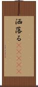 洒落る(ateji) Scroll