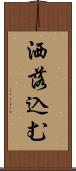 洒落込む Scroll