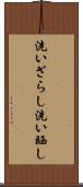 洗いざらし Scroll