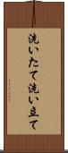 洗いたて Scroll