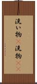 洗い物(P) Scroll