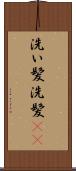 洗い髪 Scroll