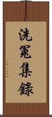 洗冤集錄 Scroll