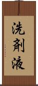 洗剤液 Scroll
