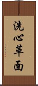 洗心革面 Scroll