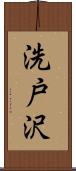 洗戸沢 Scroll