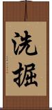 洗掘 Scroll