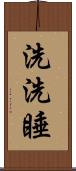 洗洗睡 Scroll