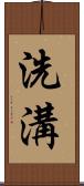 洗溝 Scroll