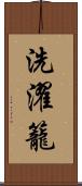 洗濯籠 Scroll