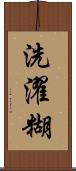 洗濯糊 Scroll