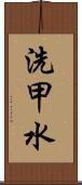 洗甲水 Scroll