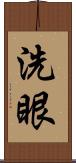 洗眼 Scroll
