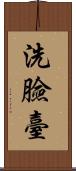 洗臉臺 Scroll