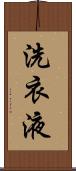 洗衣液 Scroll