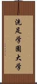 洗足学園大学 Scroll