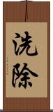 洗除 Scroll