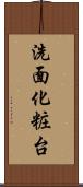 洗面化粧台 Scroll