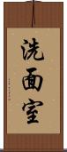 洗面室 Scroll