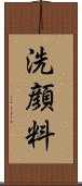 洗顔料 Scroll