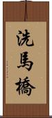 洗馬橋 Scroll