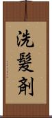 洗髪剤 Scroll