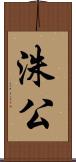 洙公 Scroll