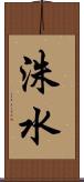 洙水 Scroll