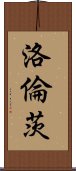 洛倫茨 Scroll