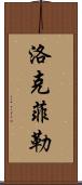 洛克菲勒 Scroll