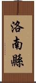 洛南縣 Scroll