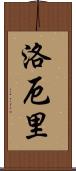 Lowery Scroll