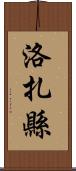 洛扎縣 Scroll