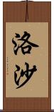 洛沙 Scroll