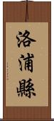 洛浦縣 Scroll