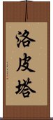 洛皮塔 Scroll