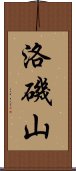 洛磯山 Scroll