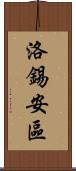 洛錫安區 Scroll