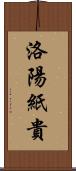 洛陽紙貴 Scroll