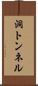 洞トンネル Scroll