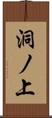 洞ノ上 Scroll