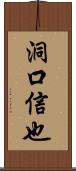 洞口信也 Scroll